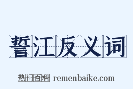 誓江反义词是什么意思的图片